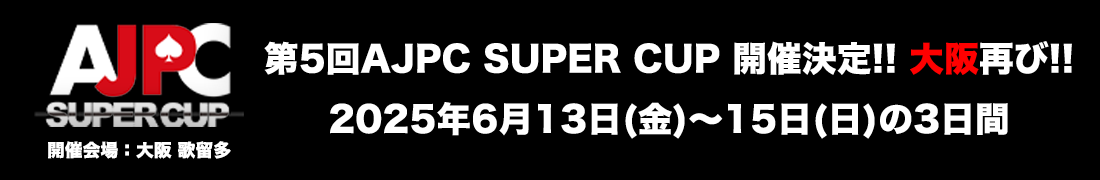 第5回AJPC SUPER CUP 開催決定！大阪再び！2025年6月13日（金）～15日（日）