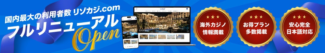 海外カジノに行くならリゾカジ.com