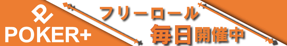 PokerPlus フリーロール毎日開催中！