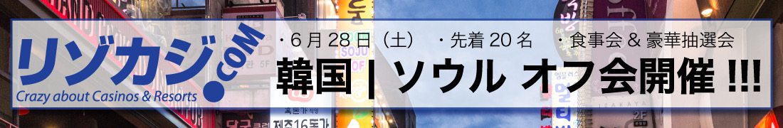 リゾカジ.com韓国ソウルオフ会開催！2025年6月28日・先着20名